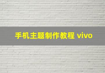 手机主题制作教程 vivo